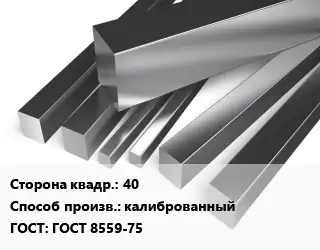 Квадрат нержавеющий 40 калиброванный ГОСТ: ГОСТ 8559-75